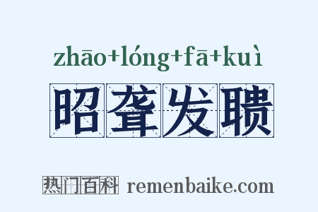 昭聋发聩是什么意思的图片